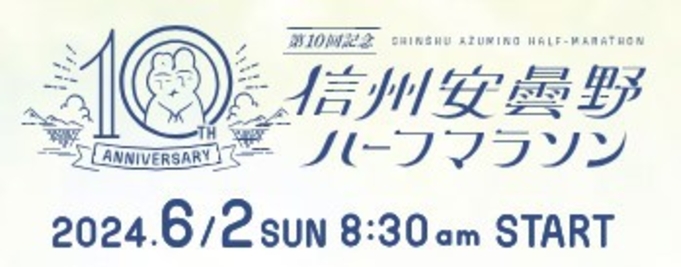 【2024年6月1日(土)限定】安曇野ハーフマラソン前日無料朝食付きプラン